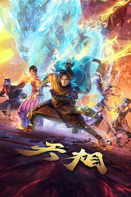 灵剑山海 国产动漫番剧在线观看